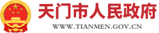 天門市人民政府